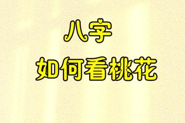 桃花盛放：揭秘男命八字中的桃花运法则与解析