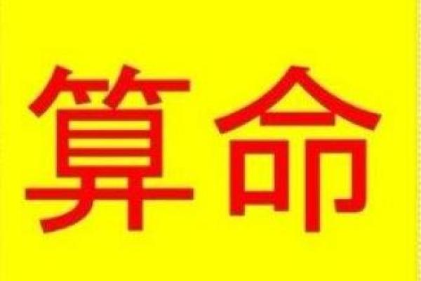 68年命运之谜：从生辰八字看人生方向