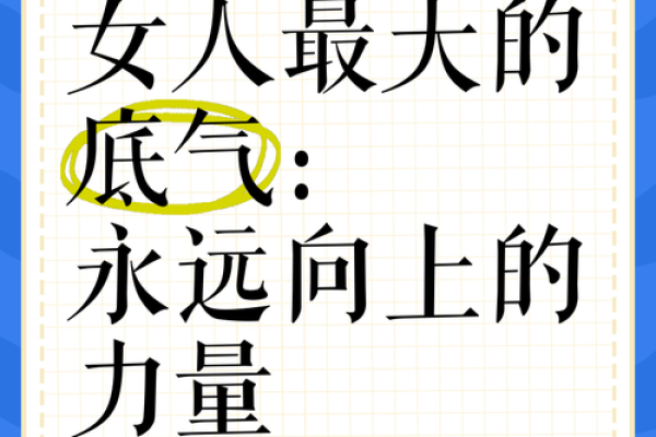 能干的女人，掌控命运的力量与智慧