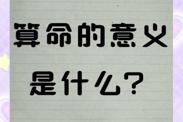 探秘算命术：欠命与剩命的深刻含义与启示