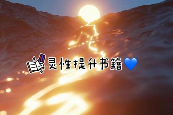 炉中火命的人应注意的生活指南与灵性提升
