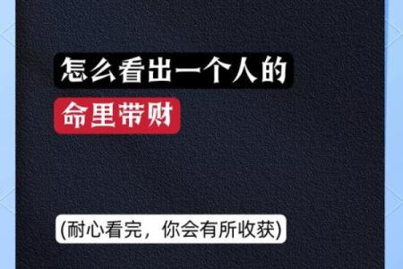 命里带财的人有哪些特征？探秘财富密码！