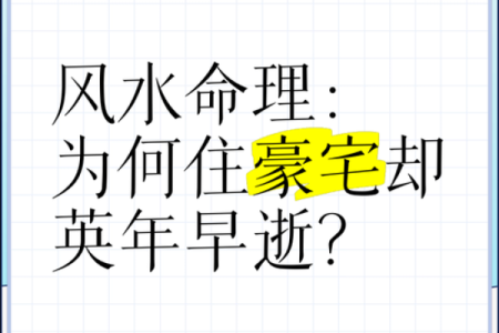 揭开豪宅命理之谜：如何用命运决定豪宅的风水与气场
