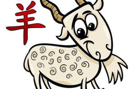 2003年属羊的人运势分析与人生指南