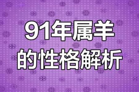 91年是什么命的人？探索天生的运势与性格特点！