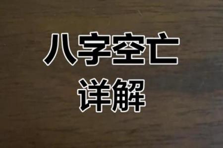 探秘八字命理中的空亡现象及其深刻意义