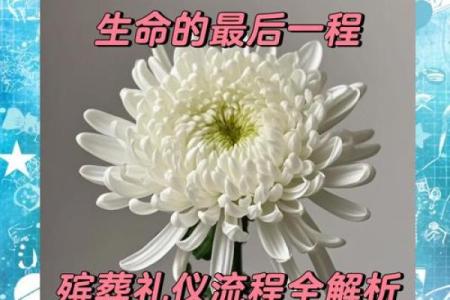 火命人的葬礼：选择合适方位的重要性与奥秘
