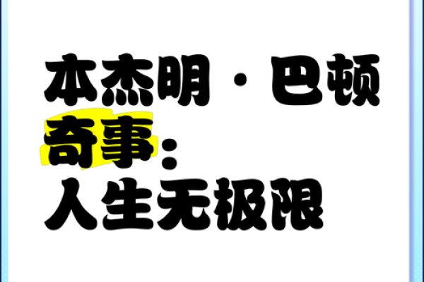 以命格为鉴：探索什么样的男人最为顺利和成功