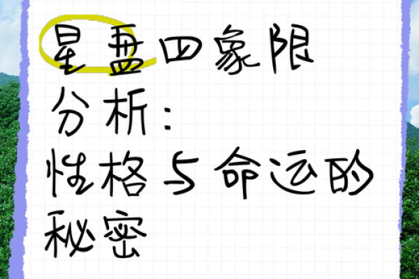 揭示特殊命格的隐秘含义，助你找到人生的方向与目标