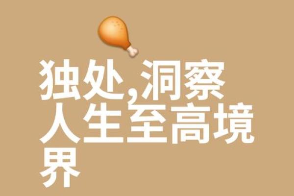 探寻命局潜力：哪些人生最具突破性的秘密？
