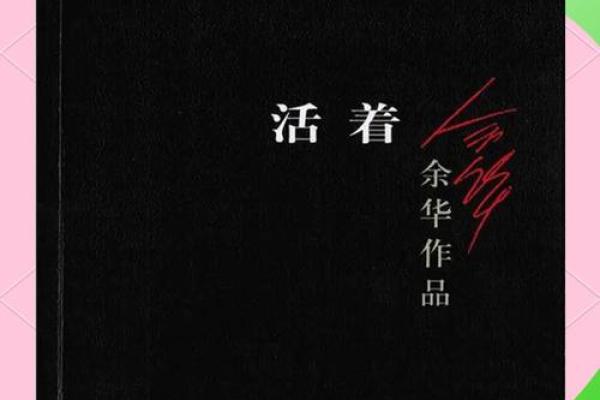 活着就是命：生活的意义与珍惜生命的价值
