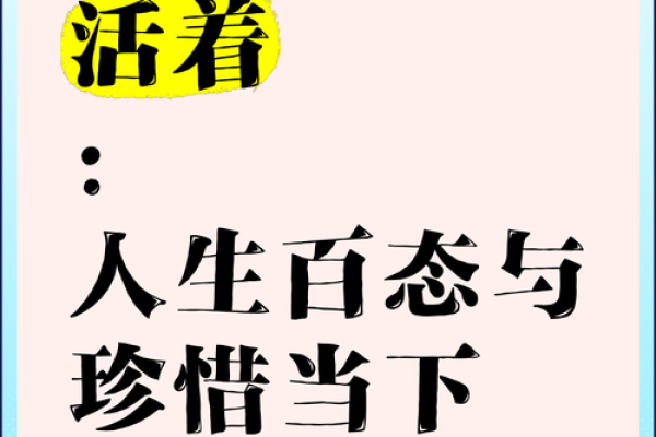 活着就是命：生活的意义与珍惜生命的价值