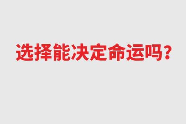 性格决定命运：如何通过了解自己改变人生轨迹