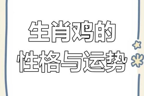 1981年属鸡的命运与性格特点分析
