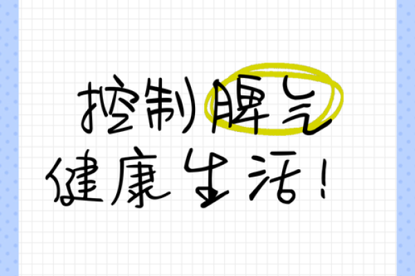 揭开脾气与身体差之间的秘密，提升你的生活质量