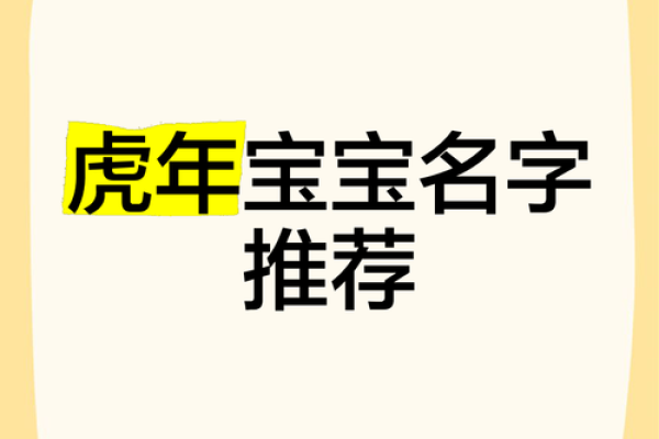 虎年名字命理解析：开启您和孩子的新生之旅