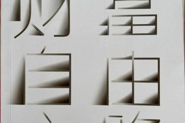 探寻94年狗巳时的命理密码：人生启示与财富之路
