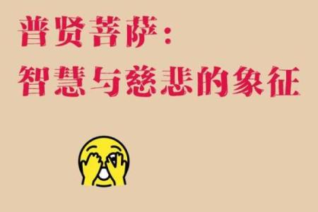 菩萨的智慧与力量：如何改变命格的奥秘