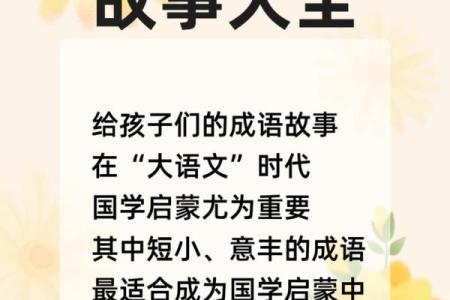 探索日命：四字成语背后的智慧与启示