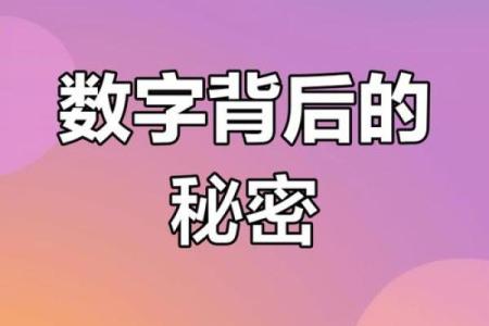 探秘“什么数什么命”：数字背后的命运之谜
