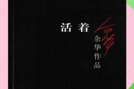 活着就是命：生活的意义与珍惜生命的价值