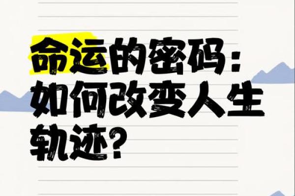 探寻命运的奥秘：从命理角度解读人生轨迹与方向