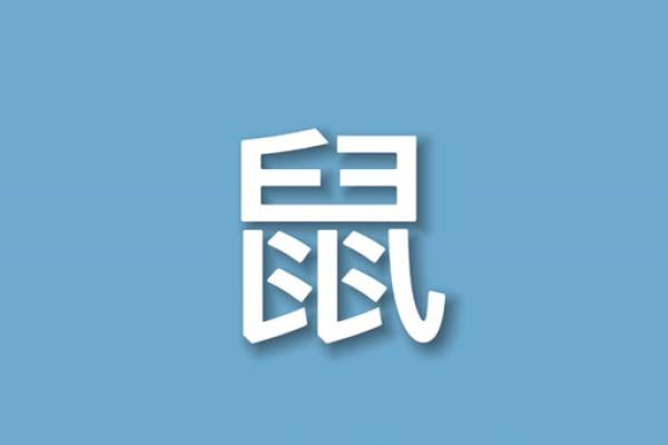 属鼠命理揭秘：1972年出生的你将拥有怎样的命运？