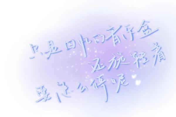 虽然没有什么特别的命运，但我们都能创造精彩人生
