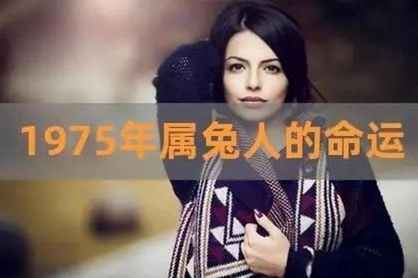 1975年：兔年，命运之选与人生启示