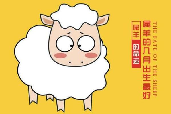 1967年出生的羊，命运与性格的奥秘探寻