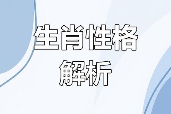 探索命迁背后的秘密：生肖与人生的微妙联系