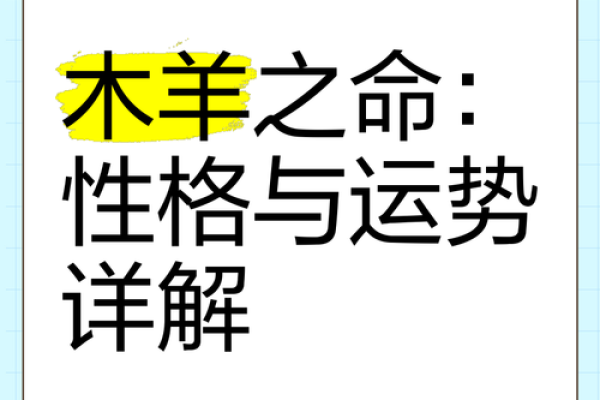 1823年属羊人的命运与性格解析：温和与坚韧的结合之道