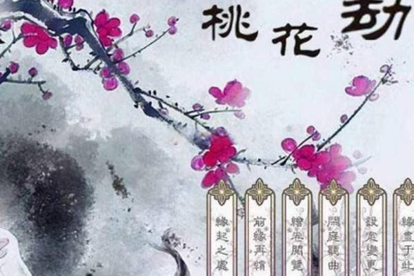 命理学中的烂桃花：如何辨识与化解情感困扰？