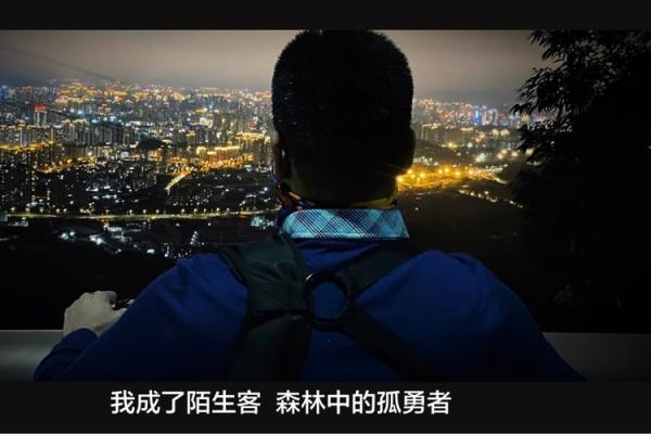 男人在孤独命运中的自我救赎与成长