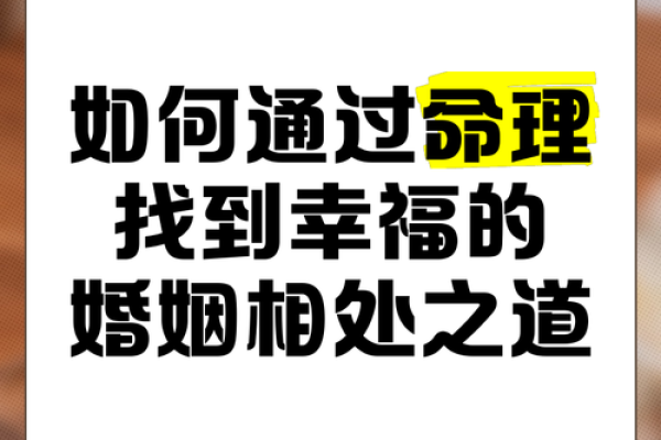 探讨早婚命理特征：幸福婚姻的秘密与机遇