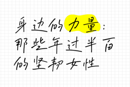 女人操劳命的表现：那些无形的重担与坚韧的力量