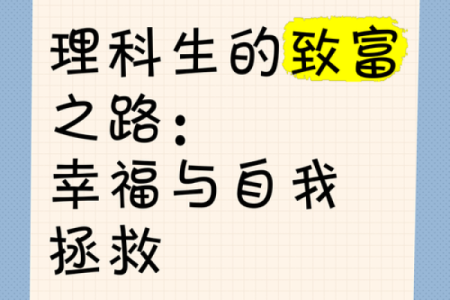 探寻发财命格：哪些男生更易走上致富之路？