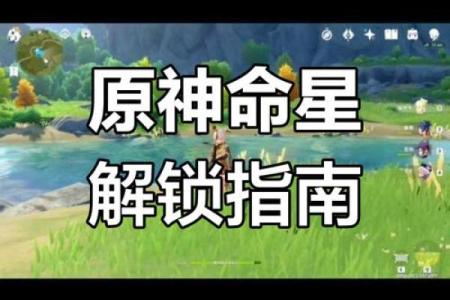 探秘《原神》角色命之系统：六命与几命的深层解析