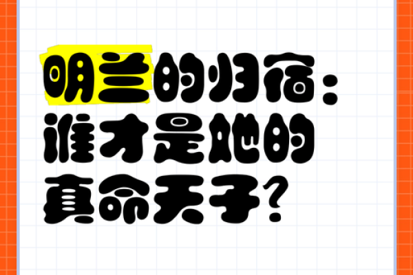 探讨“命”的奥秘：明兰的三命观照人生智慧