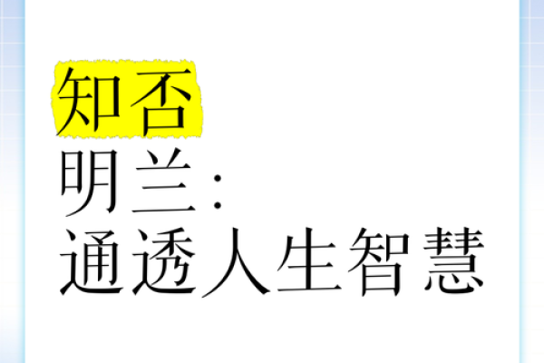 探讨“命”的奥秘：明兰的三命观照人生智慧