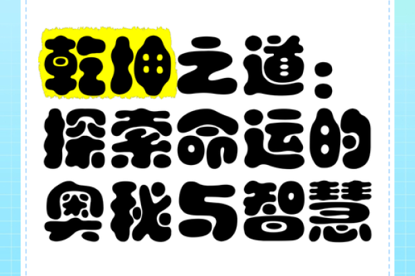 揭秘乾坤命理：人与自然的和谐之道