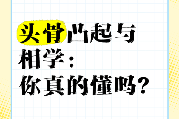头骨坚硬的人命运解析：从相学角度看人生运势