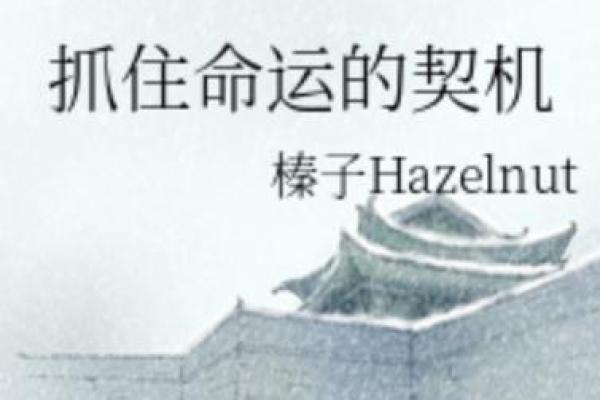 2000年属小龙的命运解析：揭示你的未来之路与幸运契机！