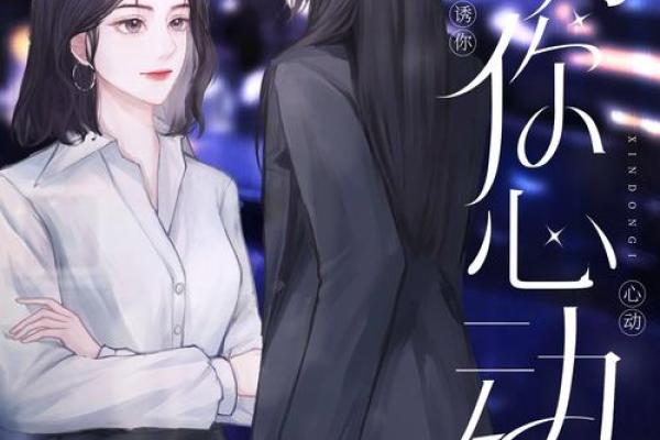 探秘入赘孤寡之命：命运背后的无奈与选择