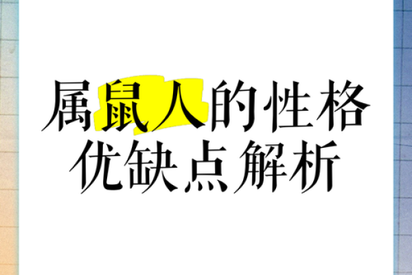 197年出生的鼠命人：性格特征与命运解析