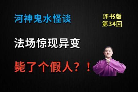 水鬼换命的隐秘讲究：生死之间的奇妙交织