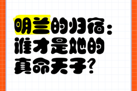 探讨“命”的奥秘：明兰的三命观照人生智慧