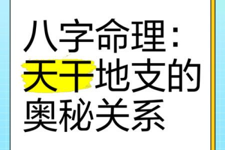 清秀命的天干与命理之美：探寻人生的秘诀与幸福之路