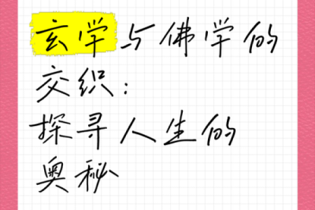 探寻命与运：人生中的缘分与选择之道