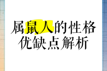 197年出生的鼠命人：性格特征与命运解析